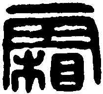 霜,霜紛印 ,書法字典